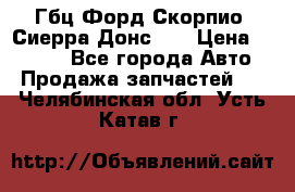 Гбц Форд Скорпио, Сиерра Донс N9 › Цена ­ 9 000 - Все города Авто » Продажа запчастей   . Челябинская обл.,Усть-Катав г.